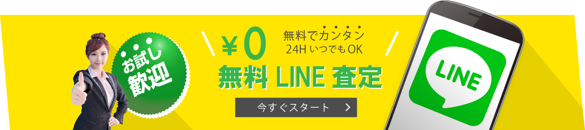 LINE査定へのリンク