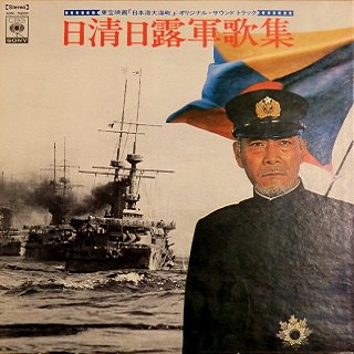 日本大海戦サウンドトラック 日清・日露戦争軍歌集